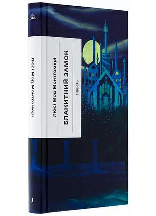 Книга блакитний замок / люсі мод монтгомері (українською)