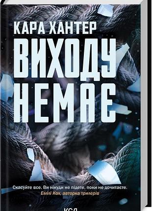 Книга виходу немає. детектив адам фоулі. книга 3 / кара хантер (українською)