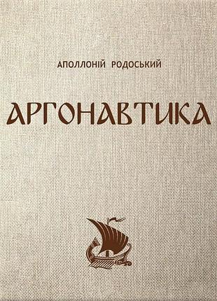 Книга аргонавтика - аполлоний родосский (на украинском языке)