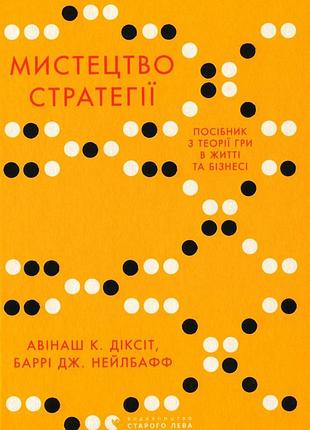 Книга искусство стратегии (на украинском языке)