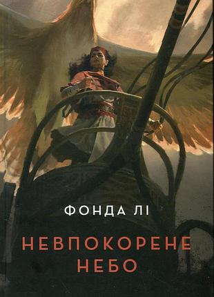 Книга невпокорене небо - фонда лі