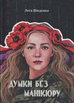 Книга мысли без маникюра - леся шиденко