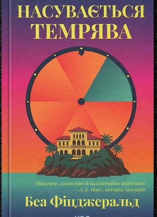Книга надвигается тьма (на украинском языке)