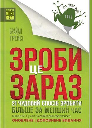 Книга сделай это сейчас.21 отличный способ сделать больше за меньшее время/ брайан трейси