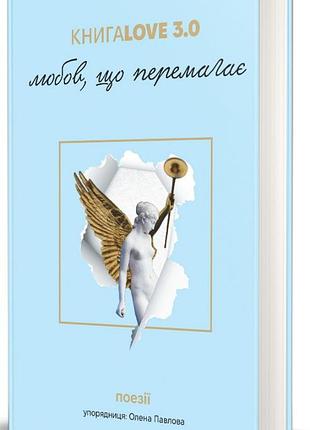 Книга love 3.0. любовь, которая побеждает (на украинском языке)