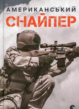 Книга американский снайпер (на украинском языке)