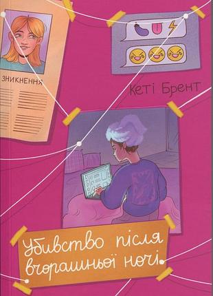 Книга убийство после вчерашней ночи - кэти брент (на украинском языке)