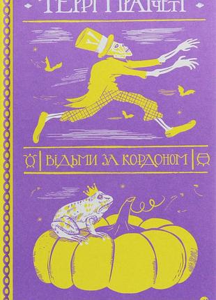 Книга терри пратчетт. ведьмы за границей (на украинском языке)