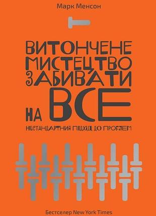 Книга изящное искусство забивать на все. нестандартный подход к проблемам. марк мэнсон (на украинском языке)