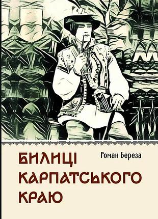 Книга былицы карпатского края - роман береза (на украинском языке)