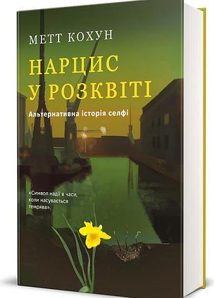 Книга нарцисс в расцвете. альтернативная история селфи - мэтт кохун (на украинском языке)