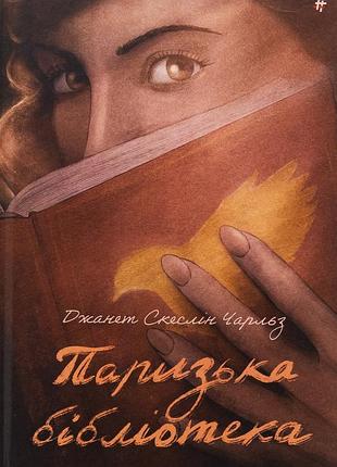 Книга парижская библиотека - джанет скеслин чарльз (на украинском языке)