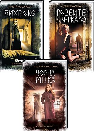Комплект из 3-х книг серия паутина мрака - разбитое зеркало + лихое око + чёрная метка / андрей кокот