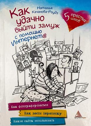 Книга як вдало вийти заміж за допомогою інтернету (російською мовою). качанова-роудз н.