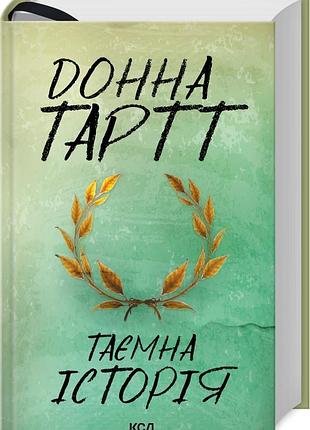 Книга тайная история / донна тартт (на украинском)