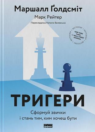 Книга триггеры. сформируй привычки и стань тем, кем хочешь быть (на украинском языке)
