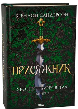 Книга хроники буресвета. книга 3 присяжник (обновленное) / брендон сандерсон (9786171513518) (на украинском)