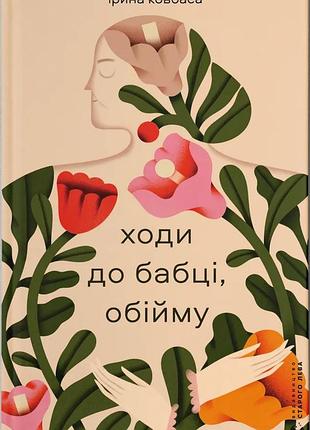 Книга ходи до бабці, обійму - ірина ковбаса