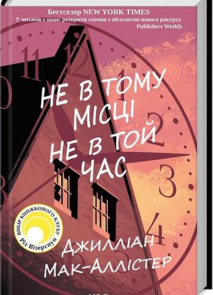Книга не в том месте не в то время / джиллиан мак-аллистер
