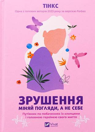 Книга зрушення. міняй погляди, а не себе