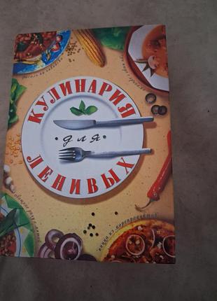 Кулинария для ленивих