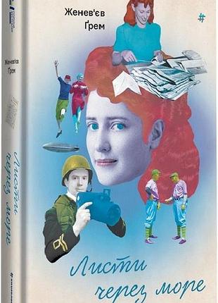 Книга письма через море. женевьев грэм (на украинском языке)