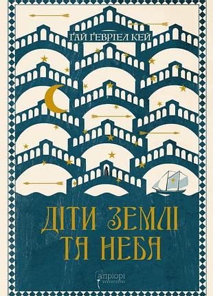 Книга дети земли и неба - гай гэвриел кей (на украинском языке)