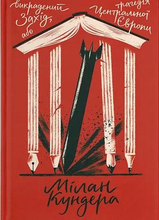 Книга похищенный запад, или трагедия центральной европы - милан кундера (на украинском языке)