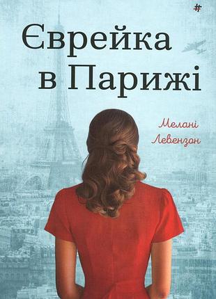 Книга еврейка в париже. мелани левензон