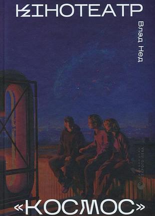 Книга кінотеатр «космос» - влад нед