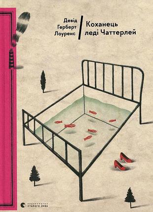 Книга любовник леди чаттерлей (на украинском языке)