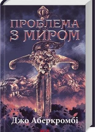 Книга епоха божевілля. книга 2.проблема з миром (перший закон)/ джо аберкромбі (українською)