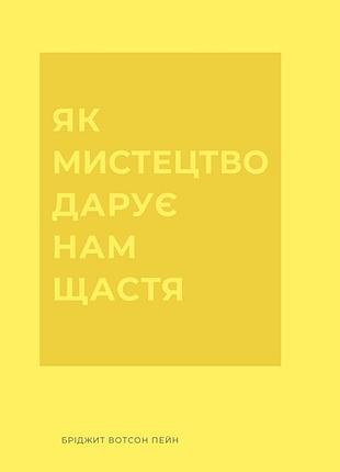 Книга как искусство дарит нам счастье - бриджит уотсон пейн (на украинском языке)