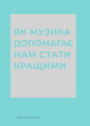 Книга як музика допомагає нам стати кращими - індре вісконтас