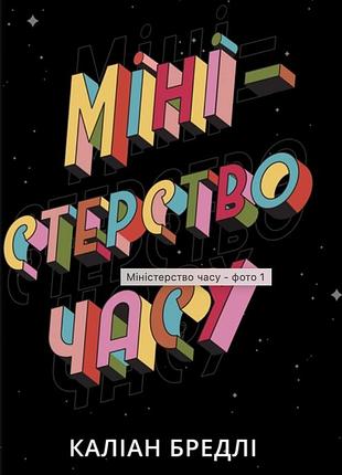 Книга министерство времени (на украинском языке)
