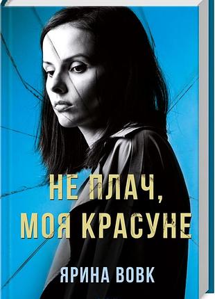 Книга не плачь, моя красавица. ярина вовк (на украинском)