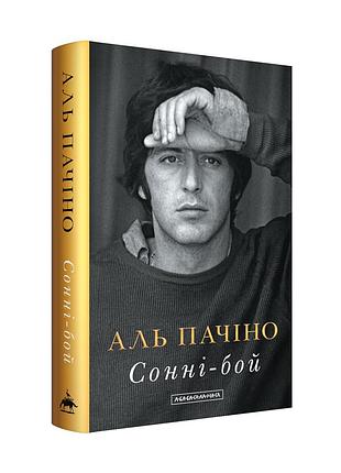 Книга сонни-бой - аль пачино (на украинском языке)