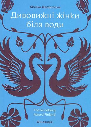 Книга удивительные женщины у воды. моника фагергольм (на украинском языке)