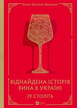 Книга 29 столетий. найденная история вина в украине - анна-евгения янченко (на украинском языке)