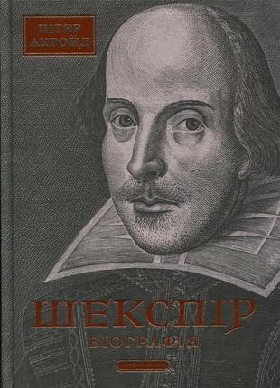 Книга шекспир. биография - питер акройд (на украинском языке)