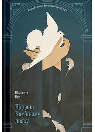 Книга преданная каменному двору - шарлотта вуд