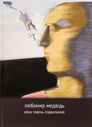 Книга кому наводнение основанием - любомир медведь (на украинском языке)
