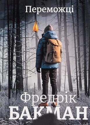 Книга переможці. фредрік бакман