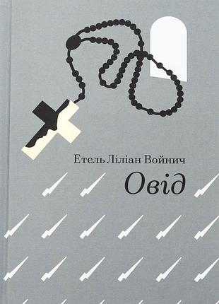Книга овод - этель лилиан войнич (на украинском языке)