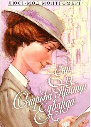 Книга для дітей енн із зелених дахів. книга 3. енн із острова принца едварда
