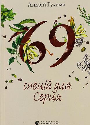Книга 69 специй для сердца (на украинском языке)