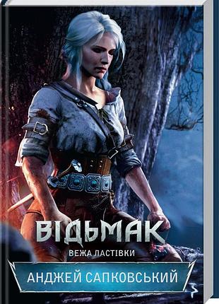 Книга башня ласточки. книга 6. серия - ведьмак / анджей сапковский