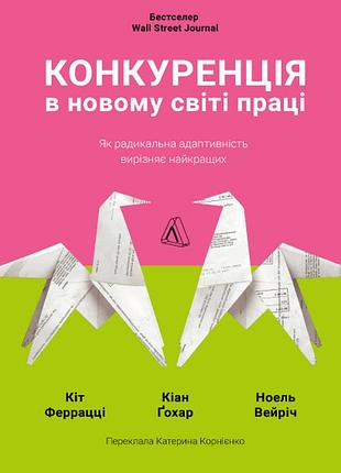 Книга конкуренция в новом мире труда: как радикальная адаптивность отделяет лучших от остальных. кит ферацци (мягкая обложка) (на