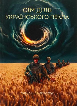 Книга сім днів українського пекла - олександр денисюк