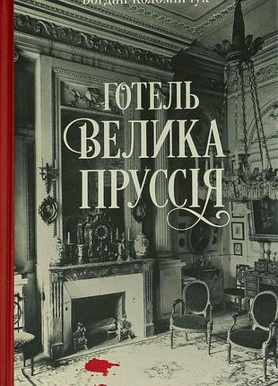 Книга отель «великая пруссия» - богдан коломийчук (на украинском языке)